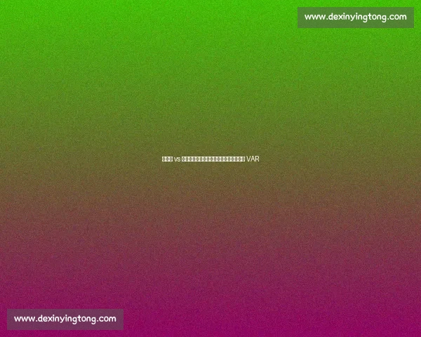 新鹏城 vs 三镇补赛裁判确定:黄翼主裁,邢琦担任 VAR