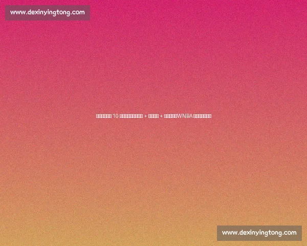 佩奇・布克斯 10 分钟集锦：三分如雨 + 风骚过人 + 妙传助攻，WNBA 新星统治力炸裂